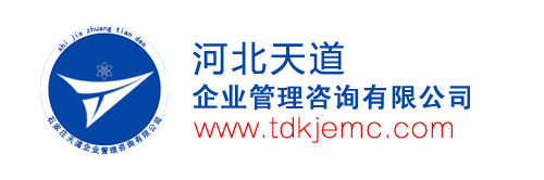 天道企業(yè)管理咨詢